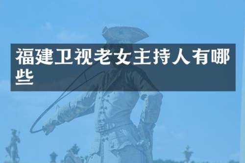 福建卫视主持人有哪些
