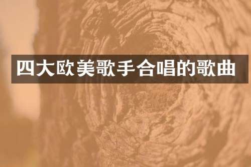 四大欧美歌手合唱的歌曲