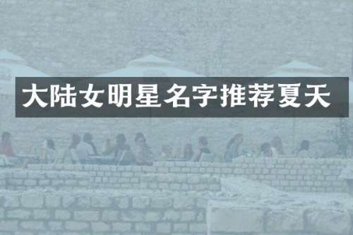 大陆女明星名字推荐夏天