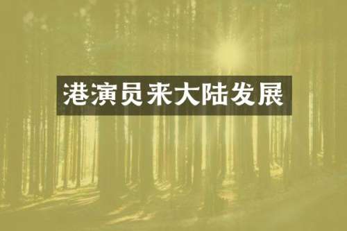 港演员来大陆发展