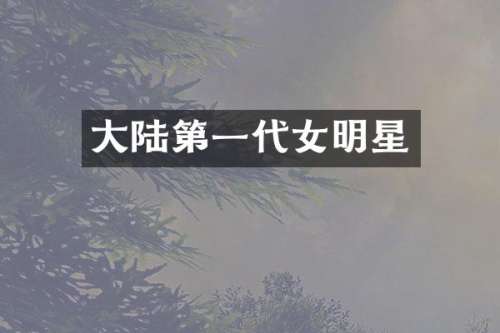 大陆第一代女明星