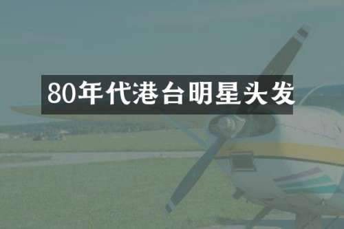 80年代港台明星头发