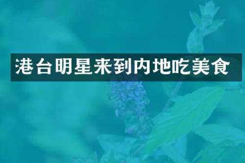 港台明星来到内地吃美食