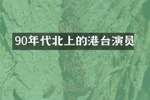 90年代北上的港台演员