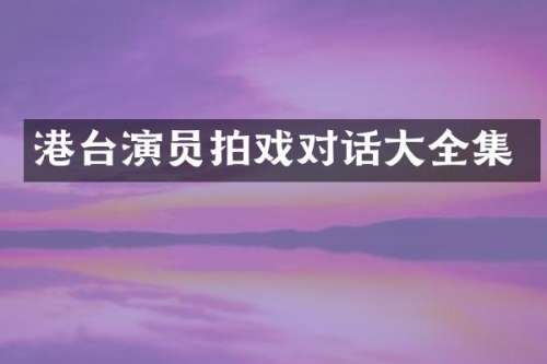 港台演员拍戏对话大全集