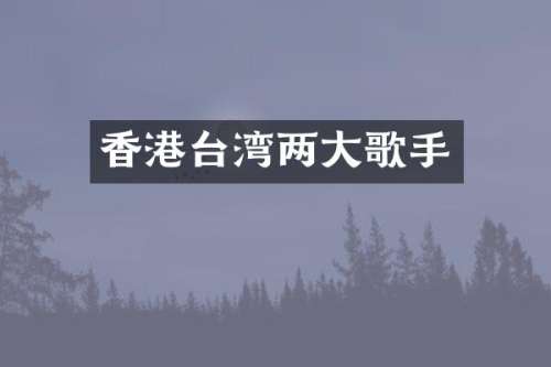 香港台湾两大歌手