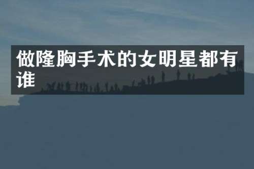 做隆手术的女明星都有谁