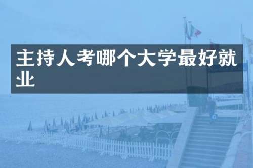 主持人考哪个大学最好就业