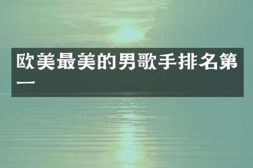 欧美最美的男歌手排名第一