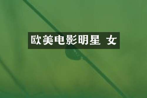 欧美电影明星 女