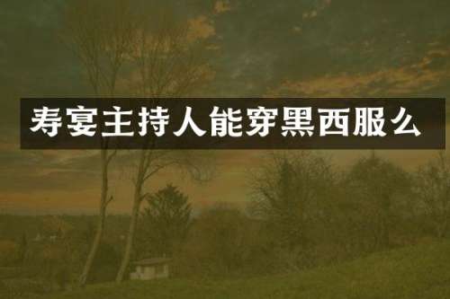 寿宴主持人能穿黑西服么