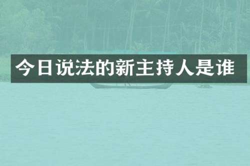 今日说法的新主持人是谁