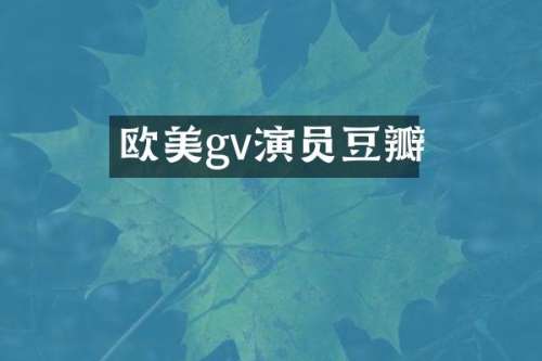 欧美gv演员豆瓣