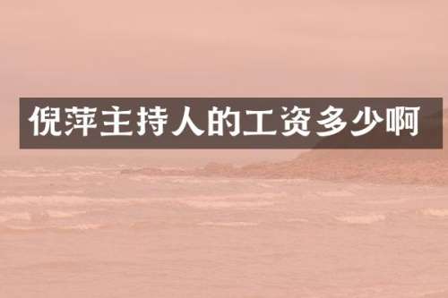 倪萍主持人的工资多少啊
