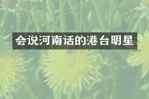 会说河南话的港台明星