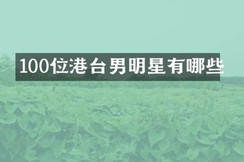 100位港台男明星有哪些