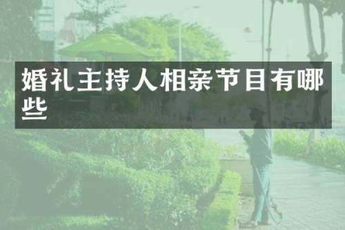 婚礼主持人相亲节目有哪些