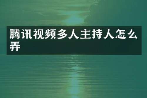 腾讯视频多人主持人怎么弄