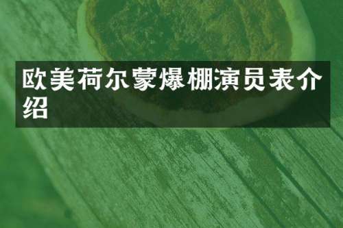 欧美荷尔蒙爆棚演员表介绍