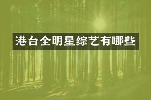 港台全明星综艺有哪些