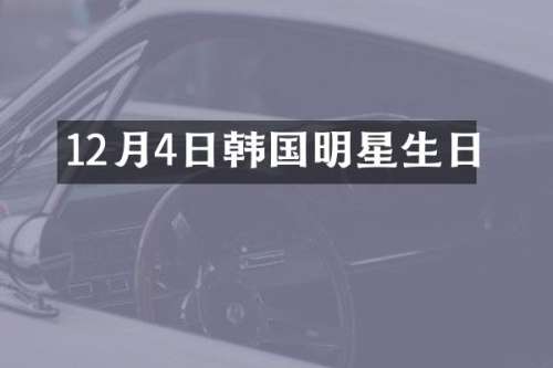 12月4日韩国明星生日
