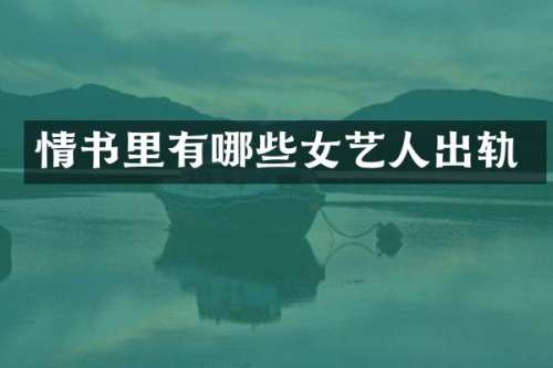 情书里有哪些女艺人出轨