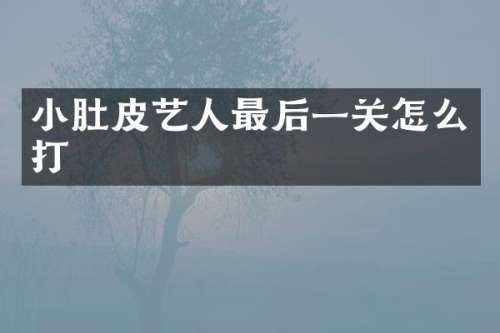小肚皮艺人最后一关怎么打