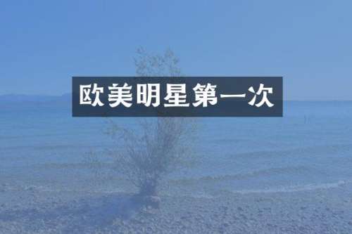 欧美明星第一次