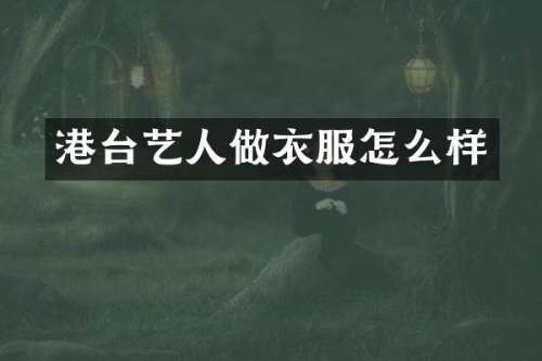 港台艺人做衣服怎么样