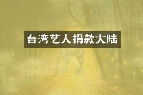 台湾艺人捐款大陆