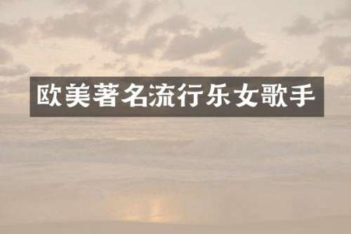 欧美著名流行乐女歌手