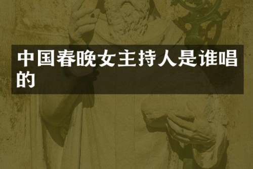 中国女主持人是谁唱的