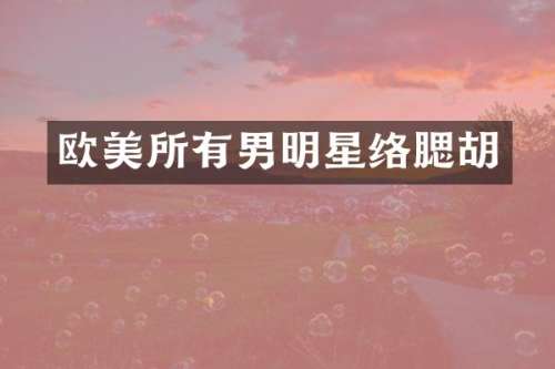 欧美所有男明星络腮胡