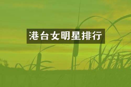港台女明星排行