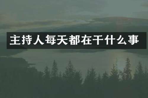 主持人每天都在干什么事