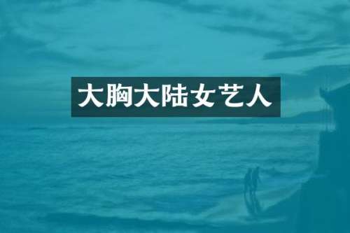 大大陆女艺人