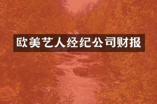 欧美艺人经纪公司财报