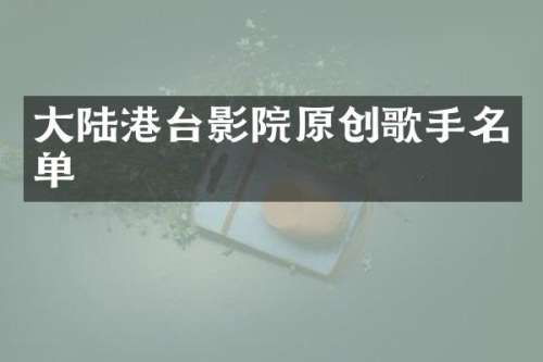 大陆港台影院原创歌手名单