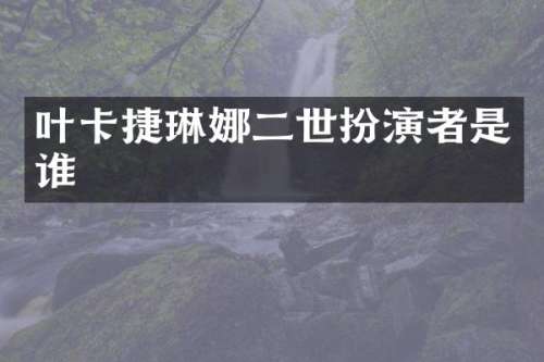 叶卡捷琳娜二世扮演者是谁