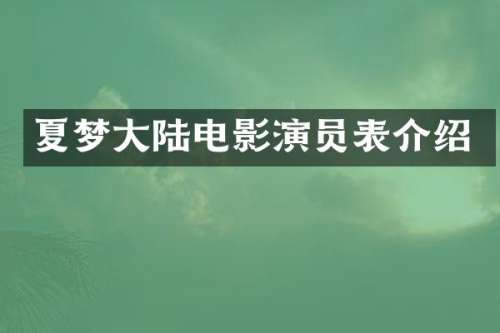 夏梦大陆电影演员表介绍