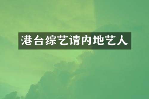港台综艺请内地艺人