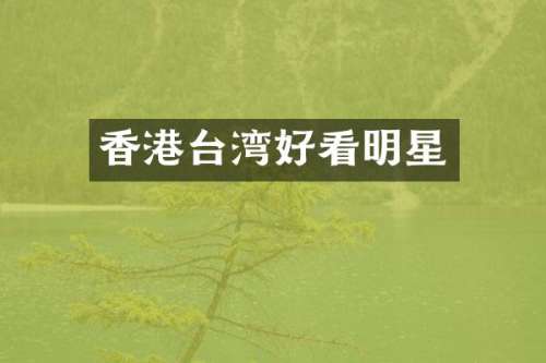香港台湾好看明星