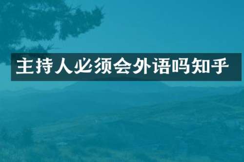 主持人必须会外语吗知乎