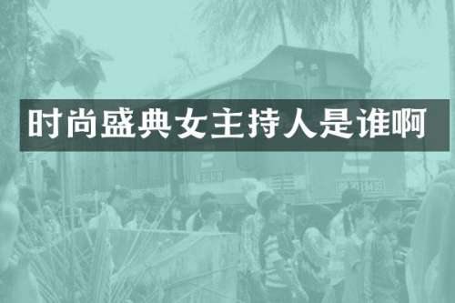 时尚盛典女主持人是谁啊