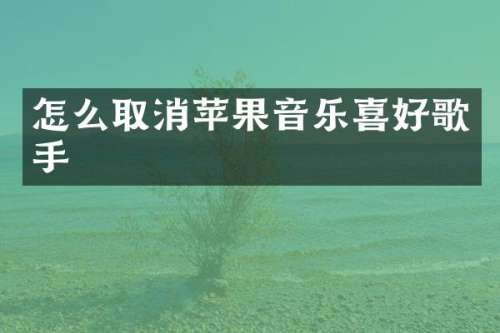 怎么取消苹果音乐喜好歌手