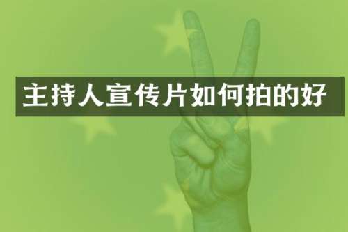 主持人宣传片如何拍的好