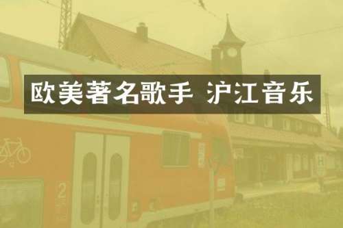 欧美著名歌手 沪江音乐