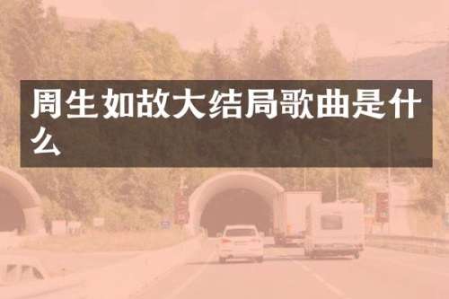 周生如故大结局歌曲是什么
