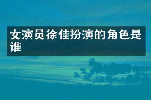 女演员扮演的角色是谁
