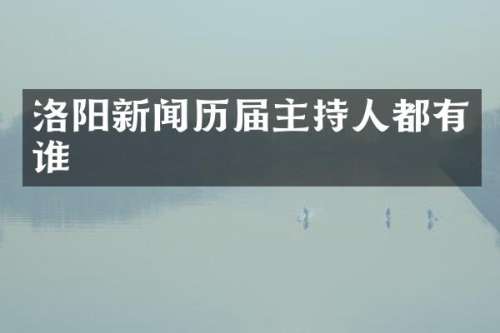 洛阳新闻历届主持人都有谁